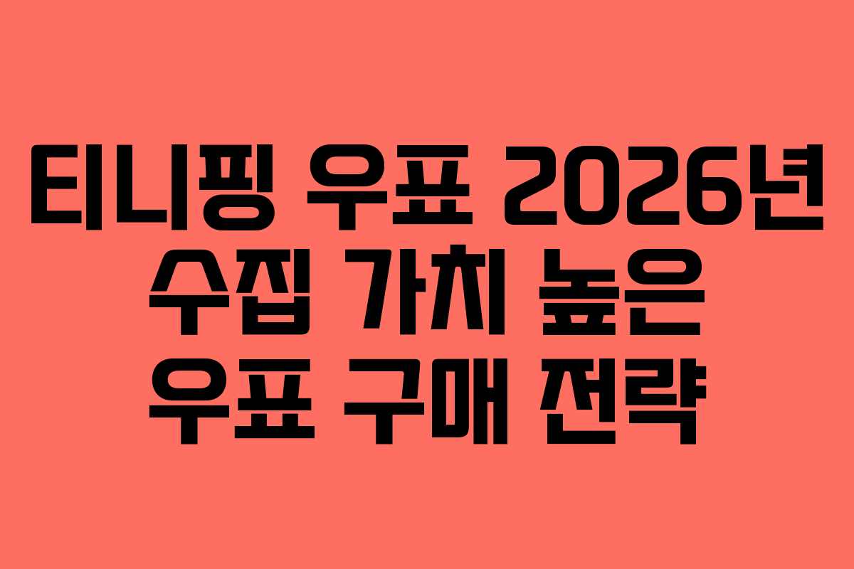 티니핑 우표 2026년 수집 가치 높은 우표 구매 전략