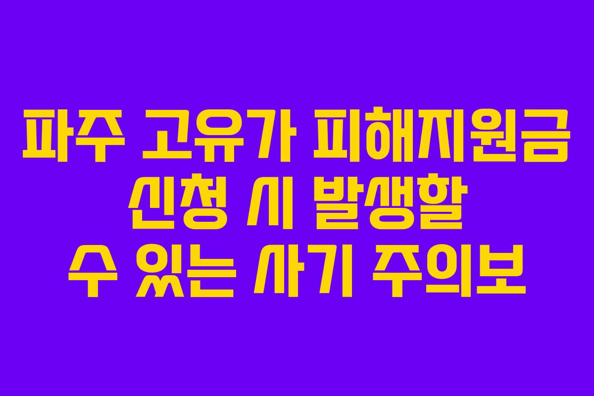 파주 고유가 피해지원금 신청 시 발생할 수 있는 사기 주의보