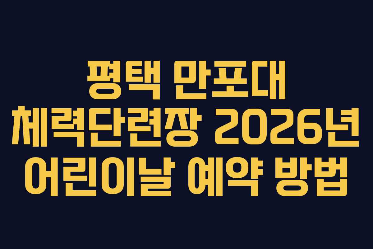 평택 만포대 체력단련장 2026년 어린이날 예약 방법
