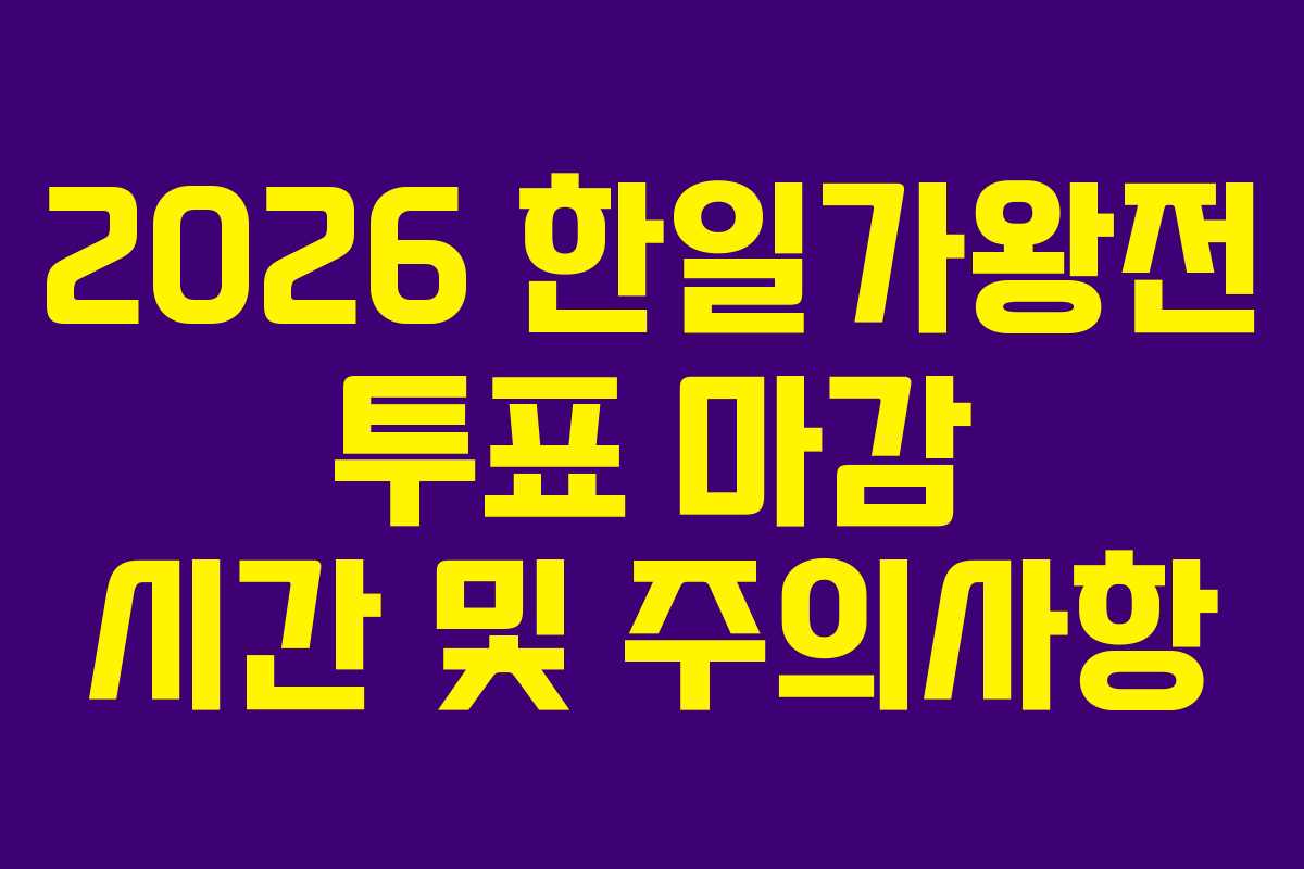 2026 한일가왕전 투표 마감 시간 및 주의사항