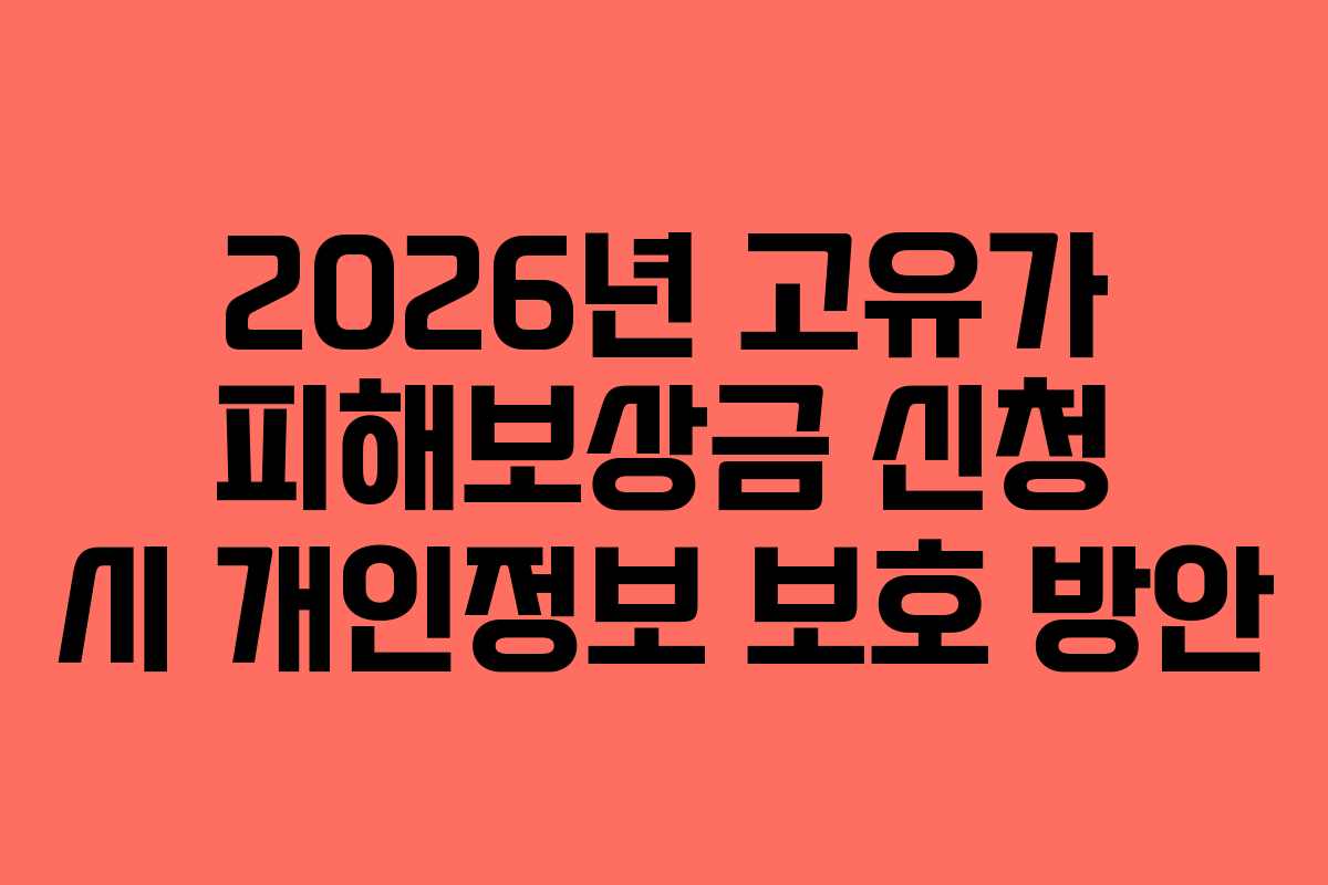 2026년 고유가 피해보상금 신청 시 개인정보 보호 방안