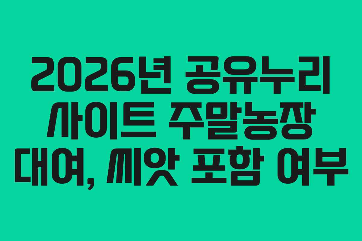 2026년 공유누리 사이트 주말농장 대여, 씨앗 포함 여부