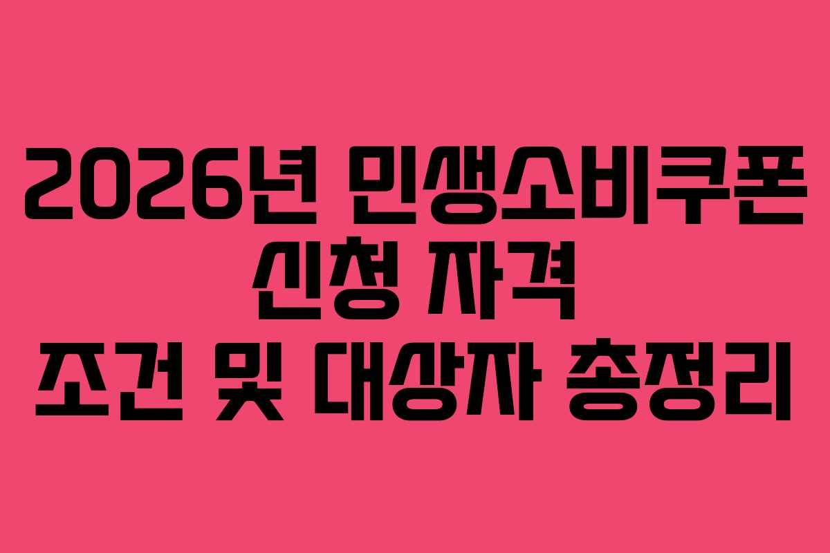 2026년 민생소비쿠폰 신청 자격 조건 및 대상자 총정리