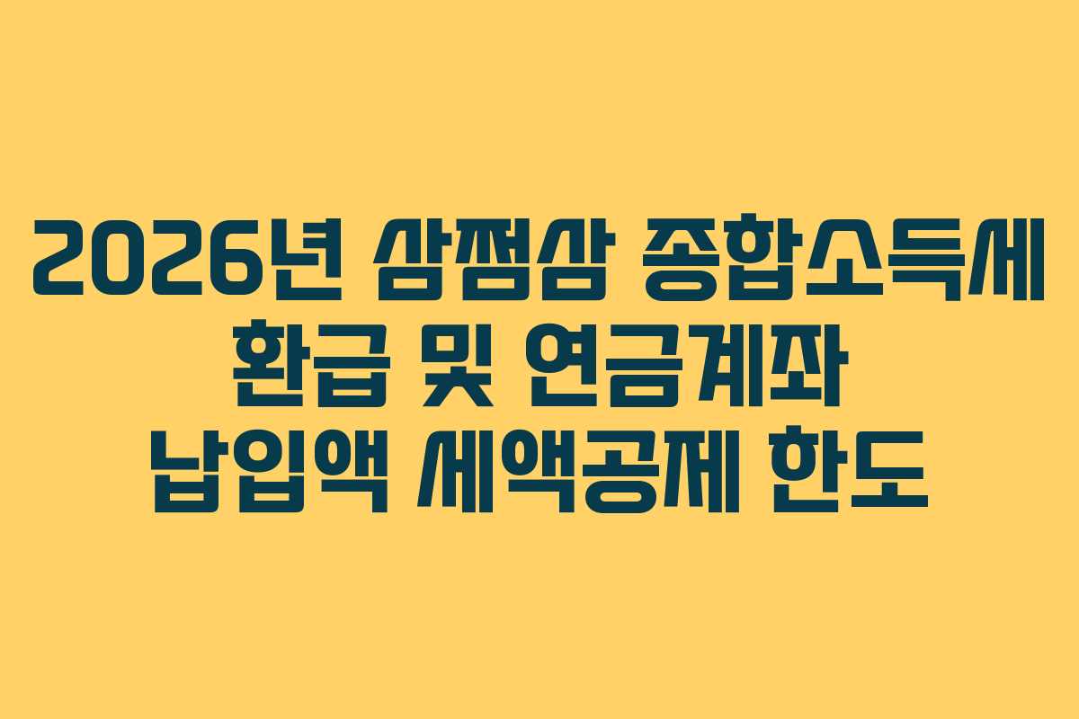 2026년 삼쩜삼 종합소득세 환급 및 연금계좌 납입액 세액공제 한도