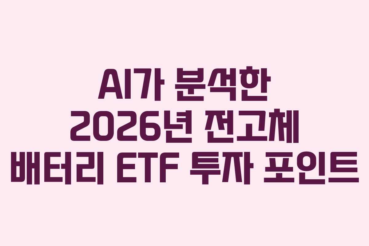AI가 분석한 2026년 전고체 배터리 ETF 투자 포인트
