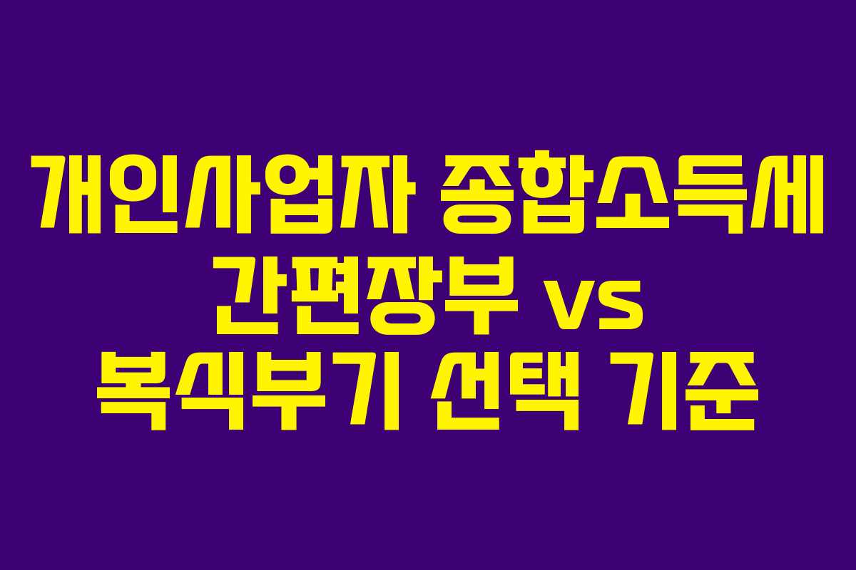 개인사업자 종합소득세 간편장부 vs 복식부기 선택 기준
