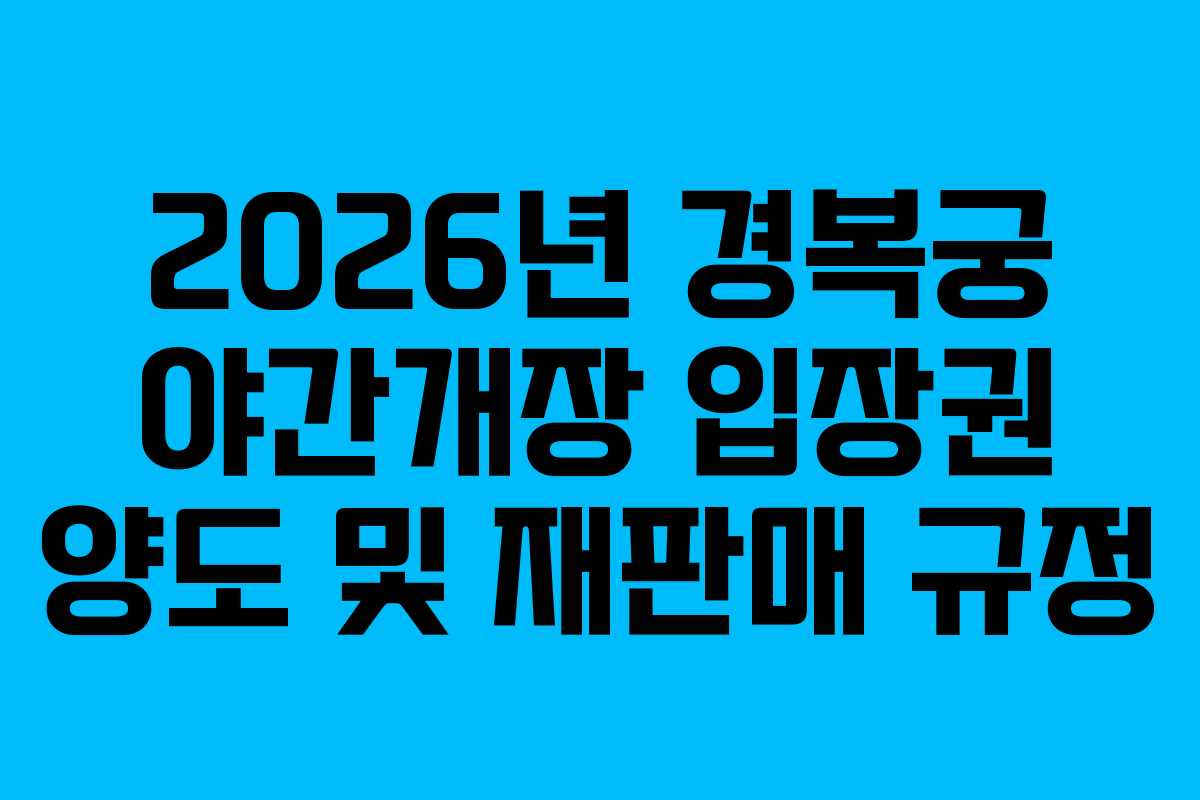 2026년 경복궁 야간개장 입장권 양도 및 재판매 규정