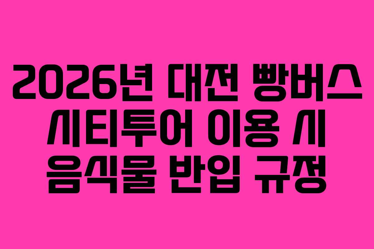 2026년 대전 빵버스 시티투어 이용 시 음식물 반입 규정