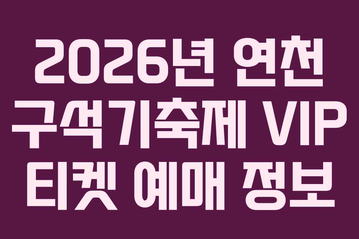 2026년 연천 구석기축제 VIP 티켓 예매 정보