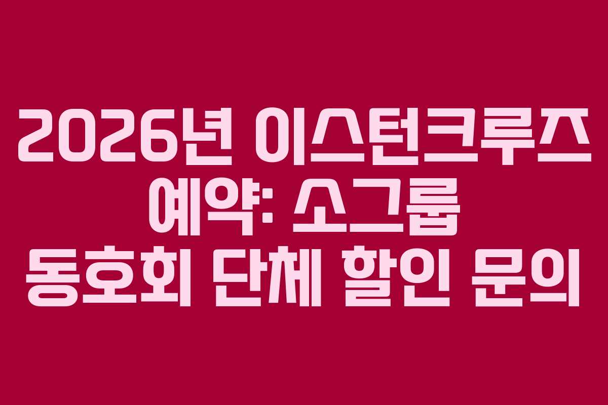 2026년 이스턴크루즈 예약: 소그룹 동호회 단체 할인 문의