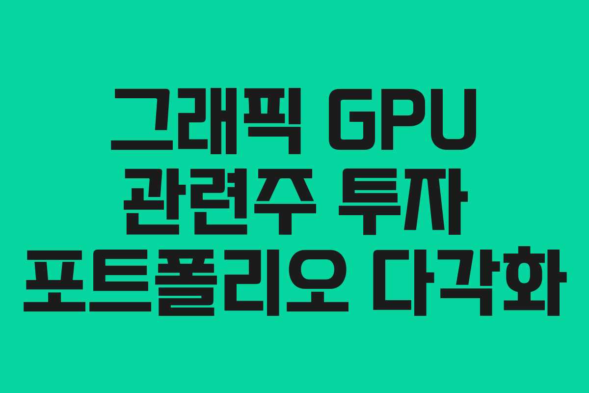 그래픽 GPU 관련주 투자 포트폴리오 다각화