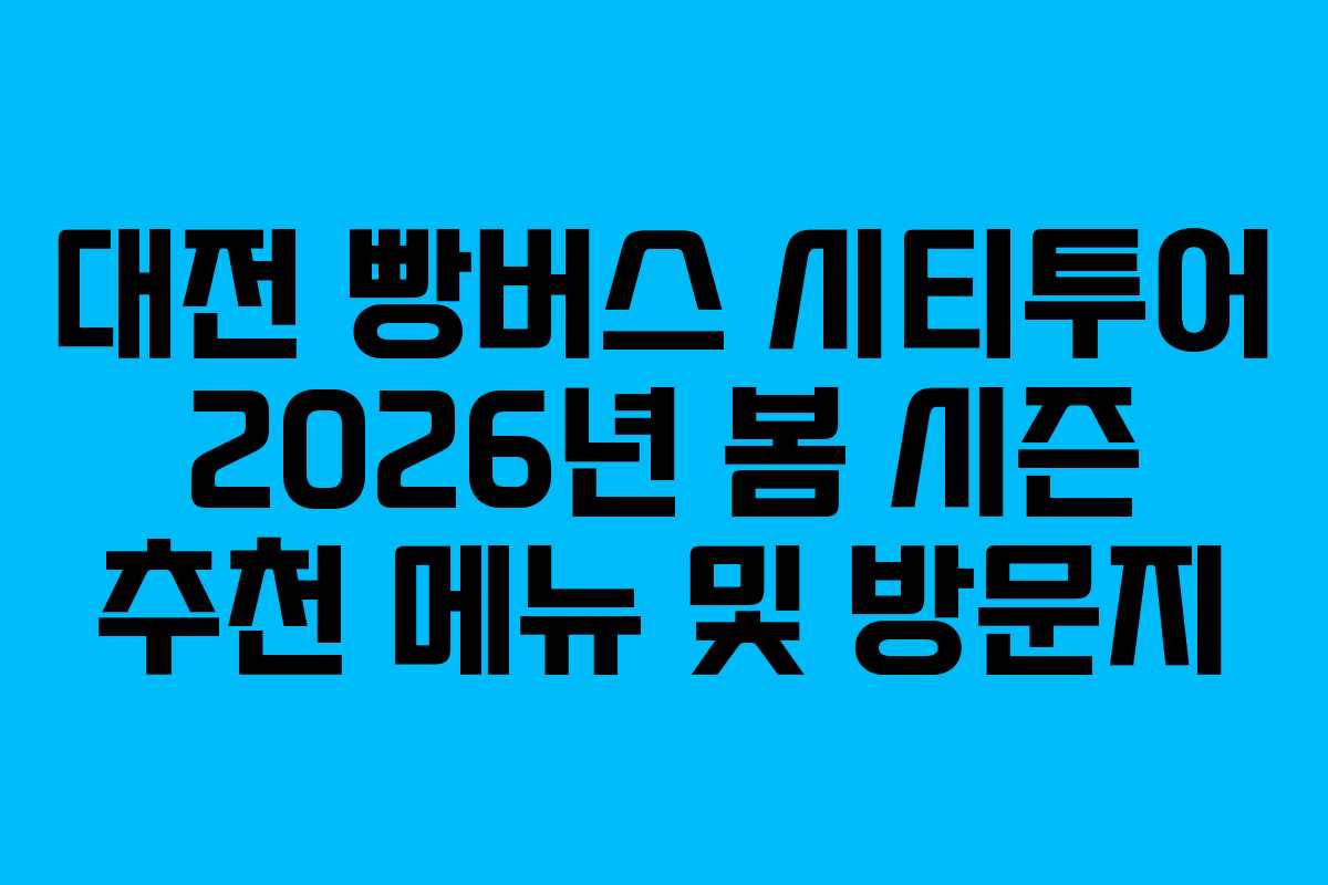 대전 빵버스 시티투어 2026년 봄 시즌 추천 메뉴 및 방문지