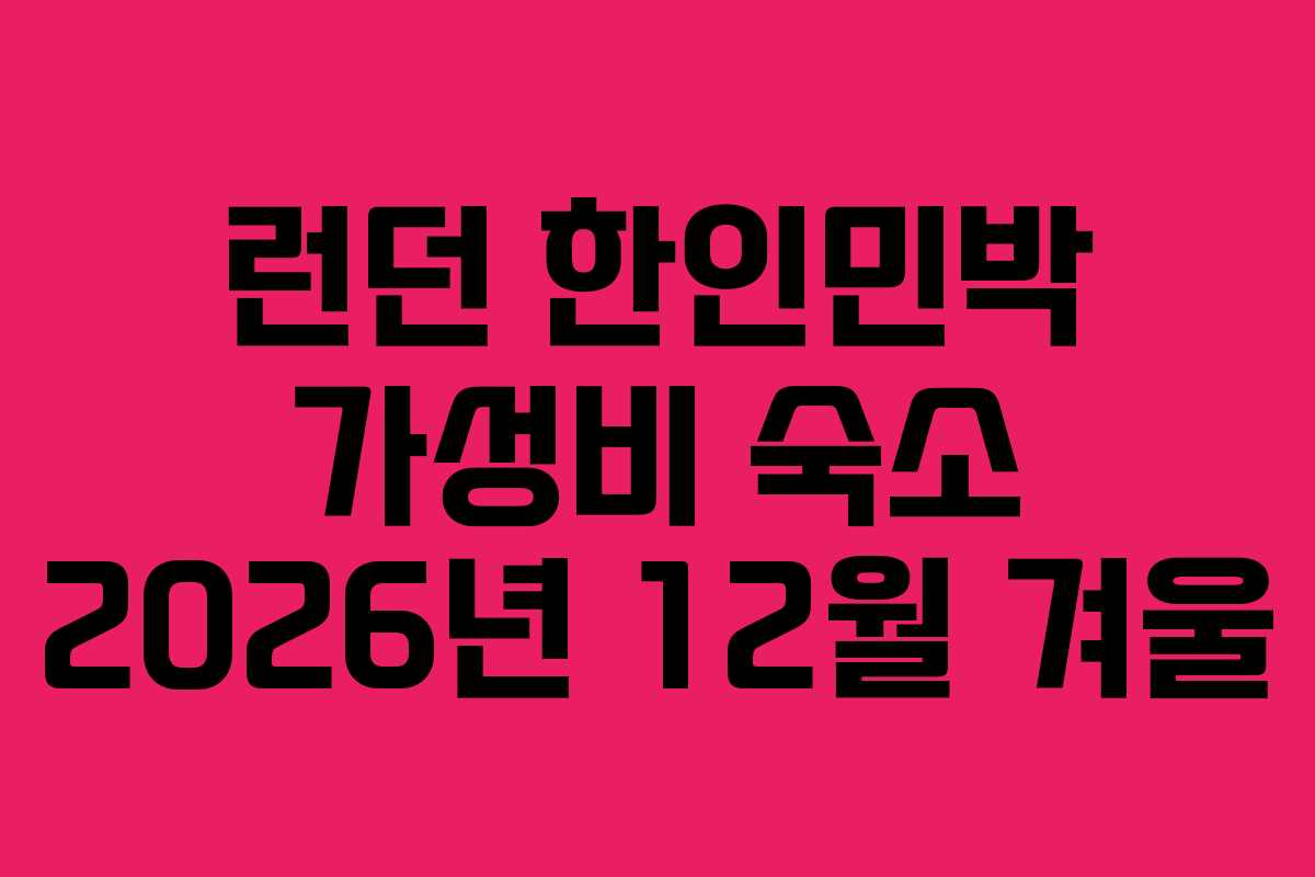 런던 한인민박 가성비 숙소 2026년 12월 겨울