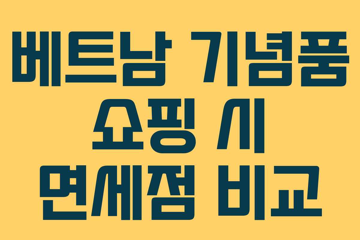 베트남 기념품 쇼핑 시 면세점 비교