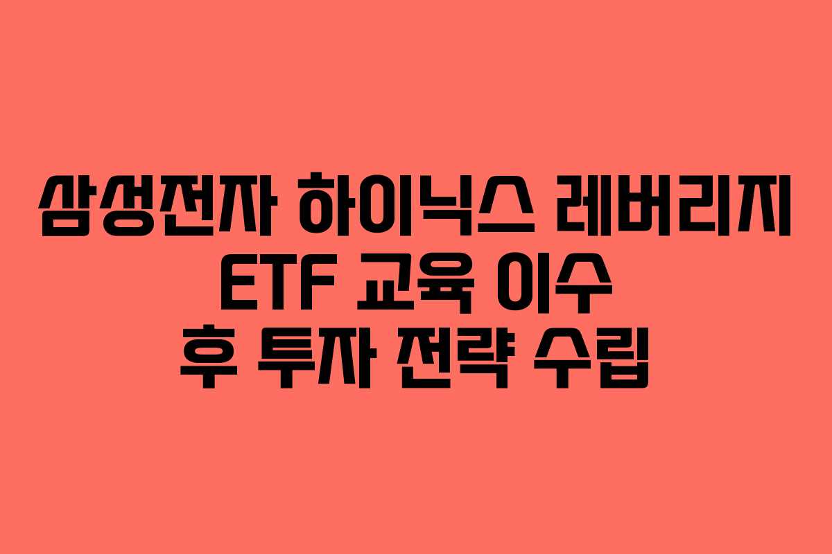 삼성전자 하이닉스 레버리지 ETF 교육 이수 후 투자 전략 수립