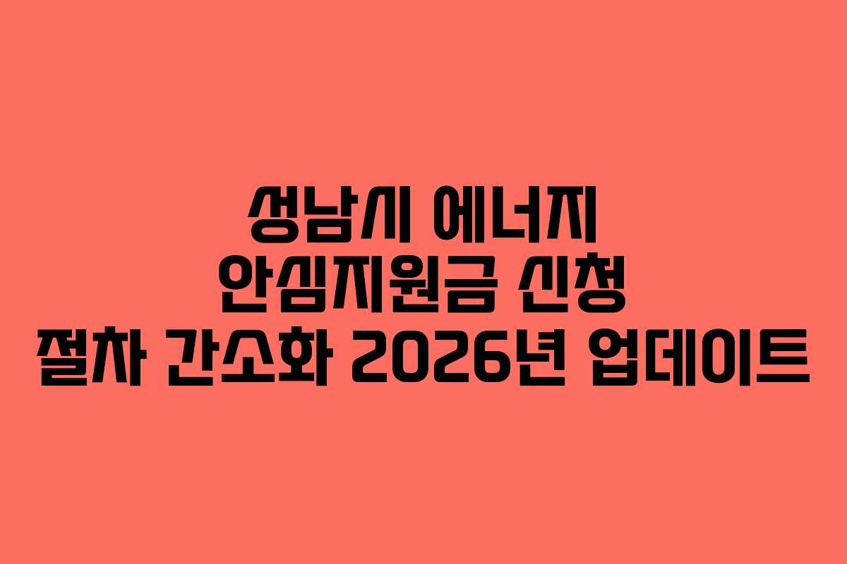 성남시 에너지 안심지원금 신청 절차 간소화 2026년 업데이트