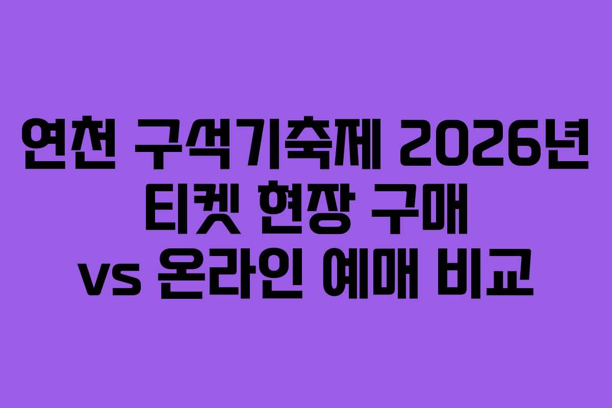 연천 구석기축제 2026년 티켓 현장 구매 vs 온라인 예매 비교