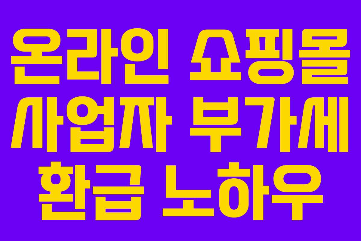 온라인 쇼핑몰 사업자 부가세 환급 노하우