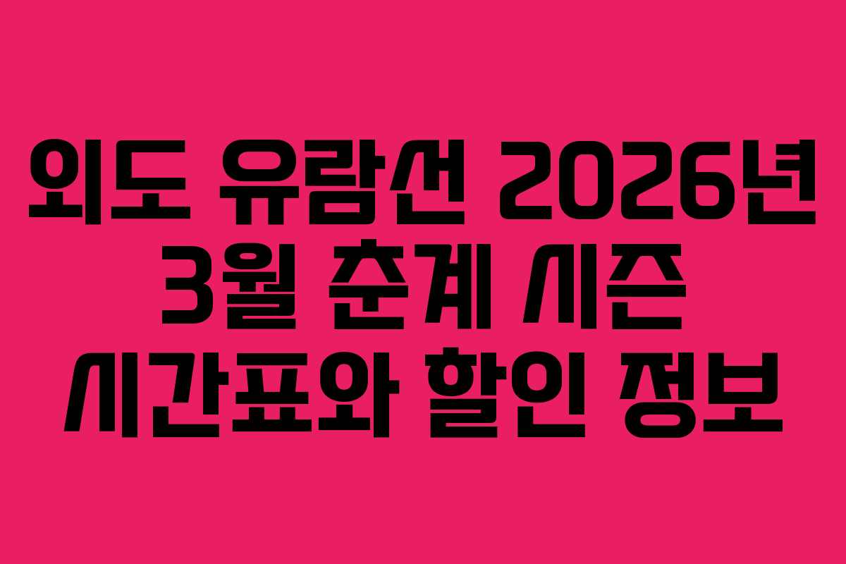 외도 유람선 2026년 3월 춘계 시즌 시간표와 할인 정보