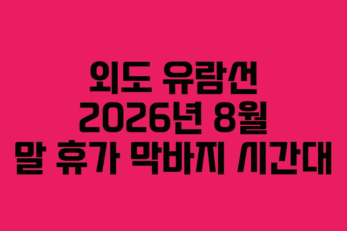 외도 유람선 2026년 8월 말 휴가 막바지 시간대