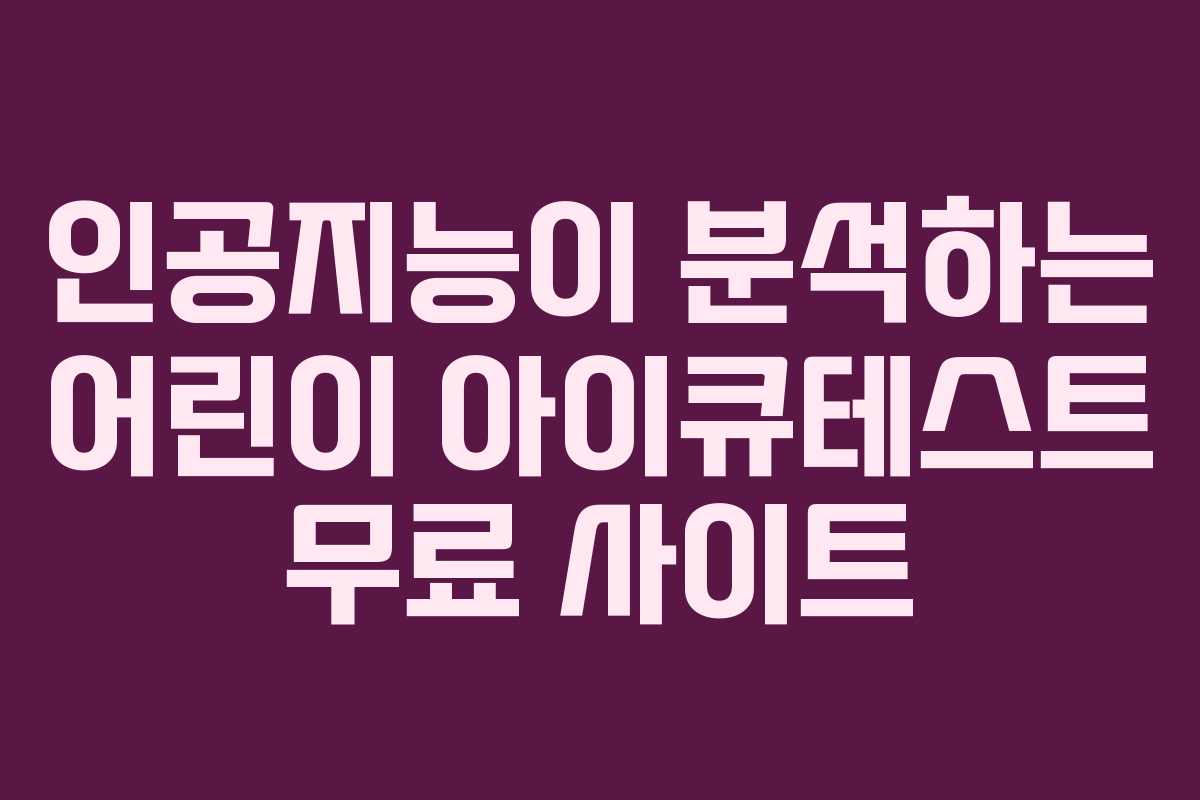 인공지능이 분석하는 어린이 아이큐테스트 무료 사이트