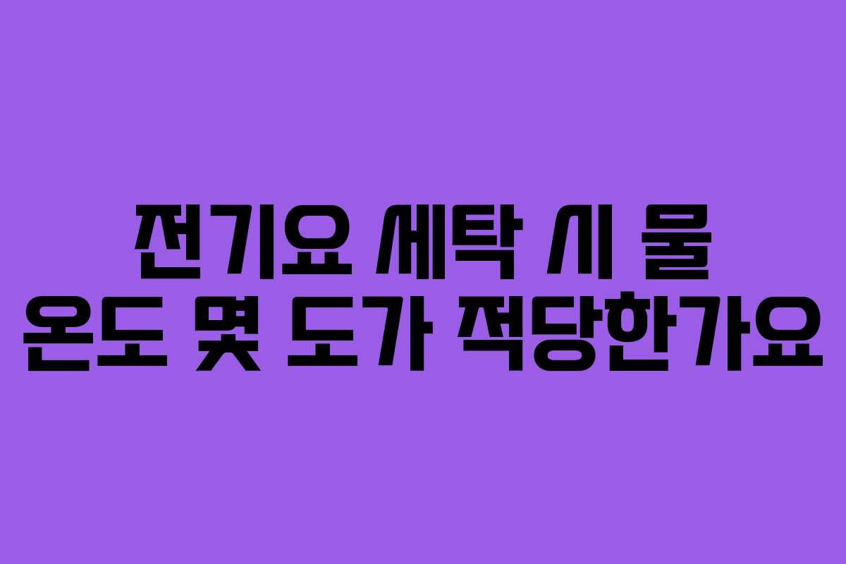 전기요 세탁 시 물 온도 몇 도가 적당한가요