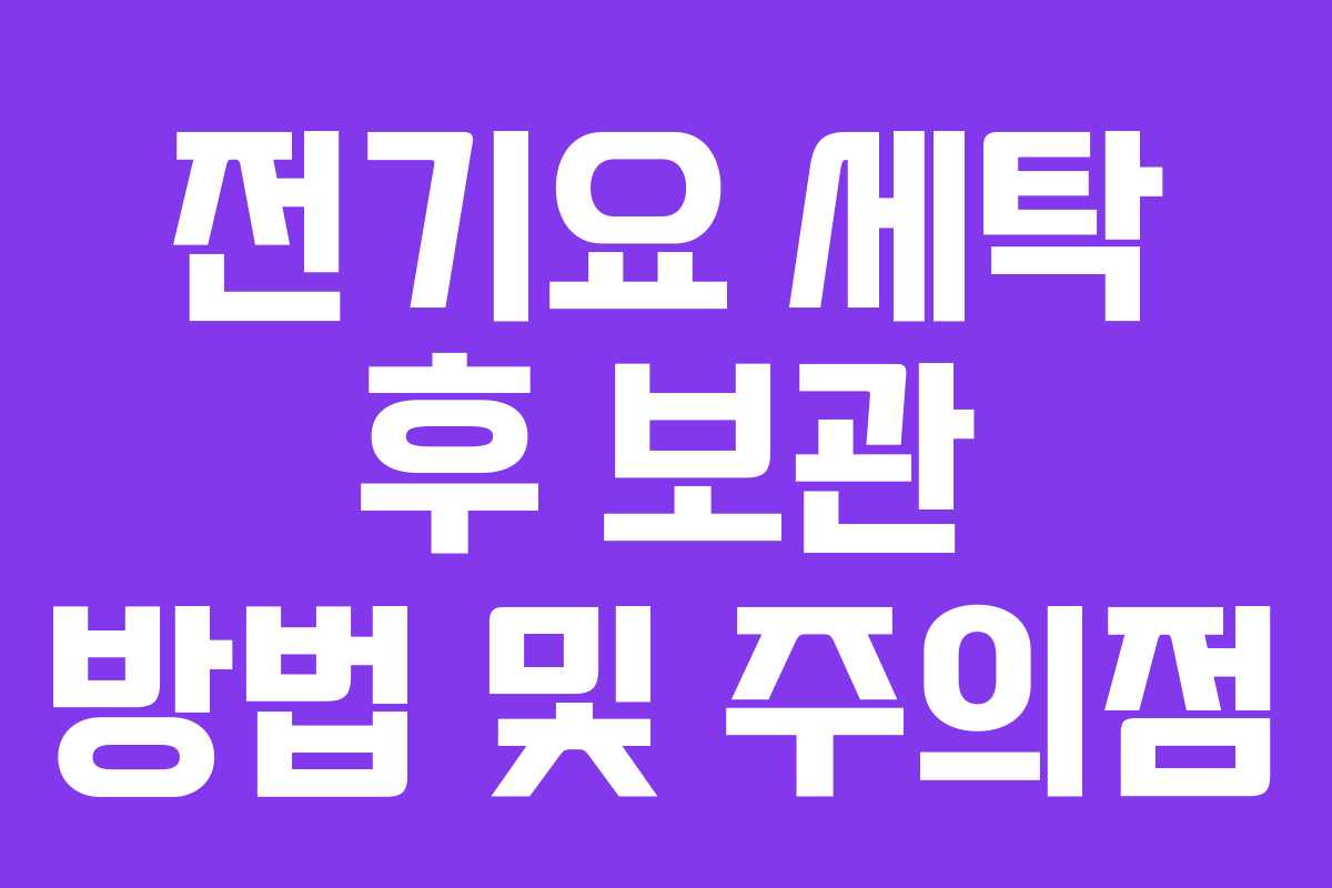 전기요 세탁 후 보관 방법 및 주의점