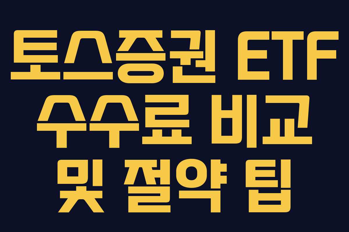 토스증권 ETF 수수료 비교 및 절약 팁