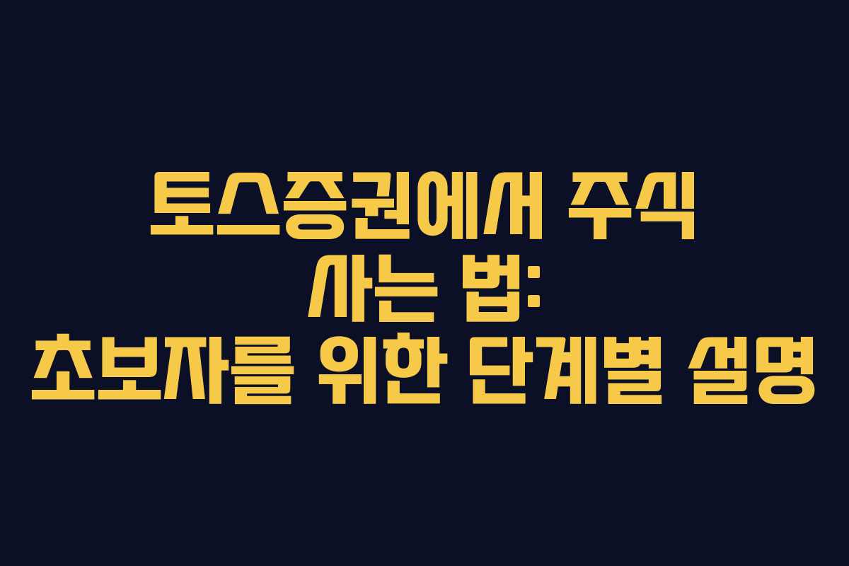토스증권에서 주식 사는 법: 초보자를 위한 단계별 설명