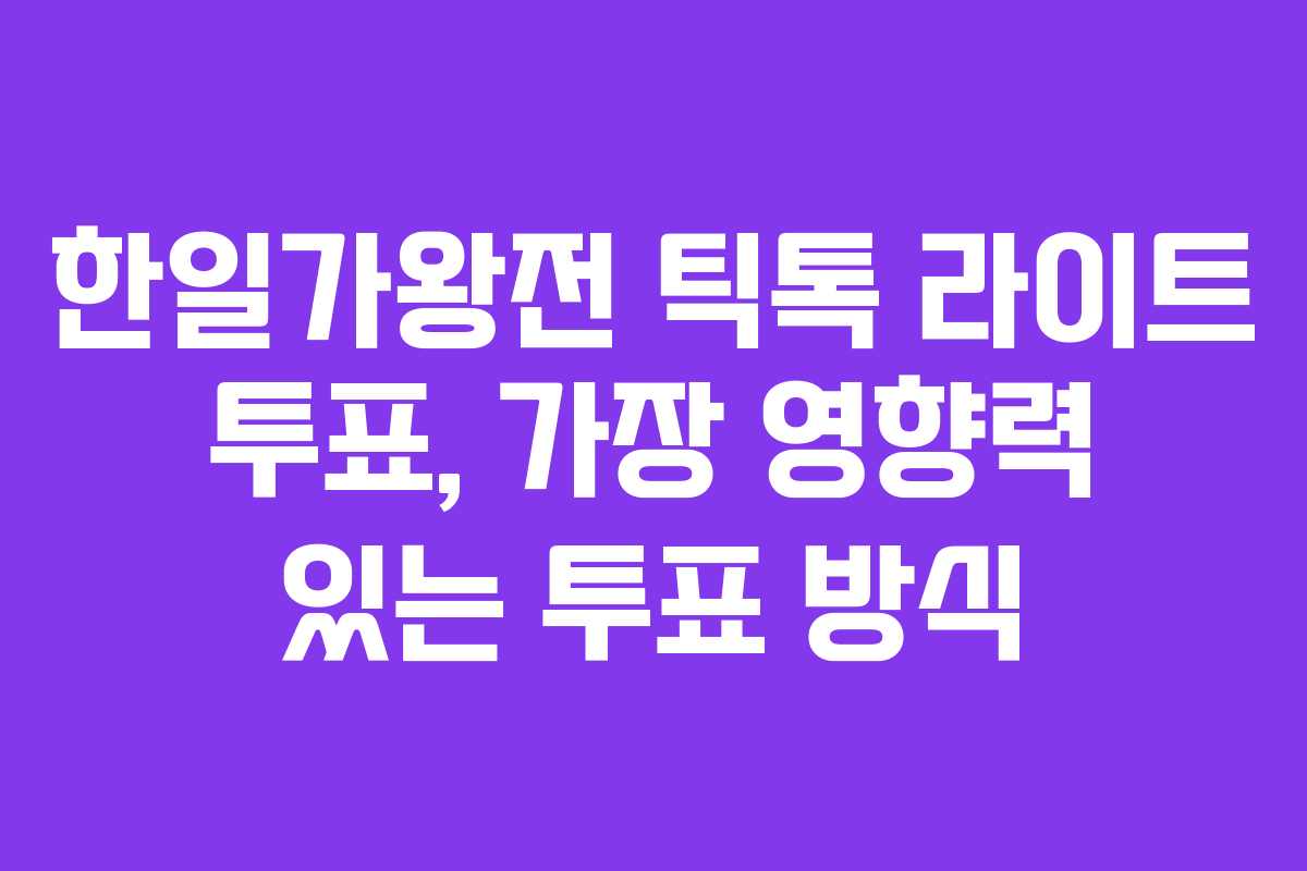 한일가왕전 틱톡 라이트 투표, 가장 영향력 있는 투표 방식