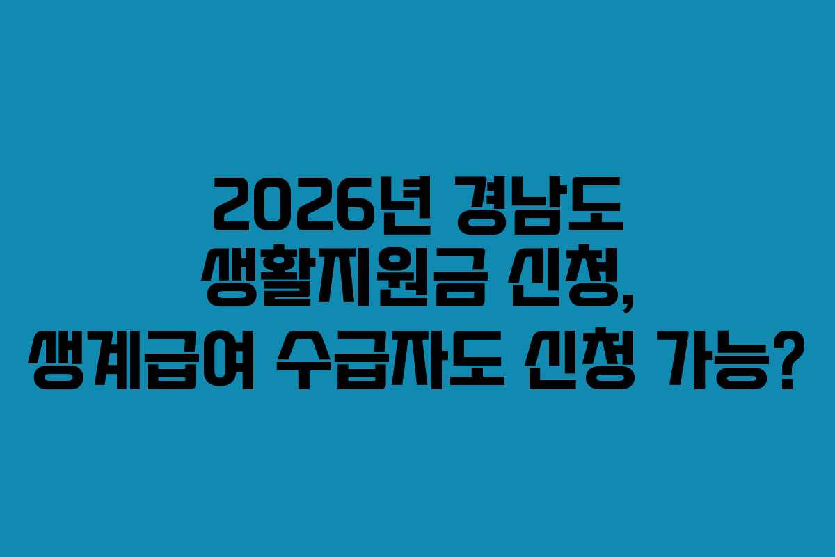 2026년 경남도 생활지원금 신청, 생계급여 수급자도 신청 가능?