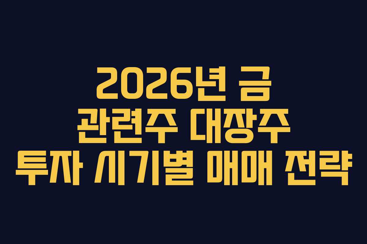2026년 금 관련주 대장주 투자 시기별 매매 전략