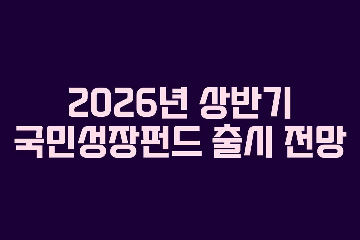 2026년 상반기 국민성장펀드 출시 전망