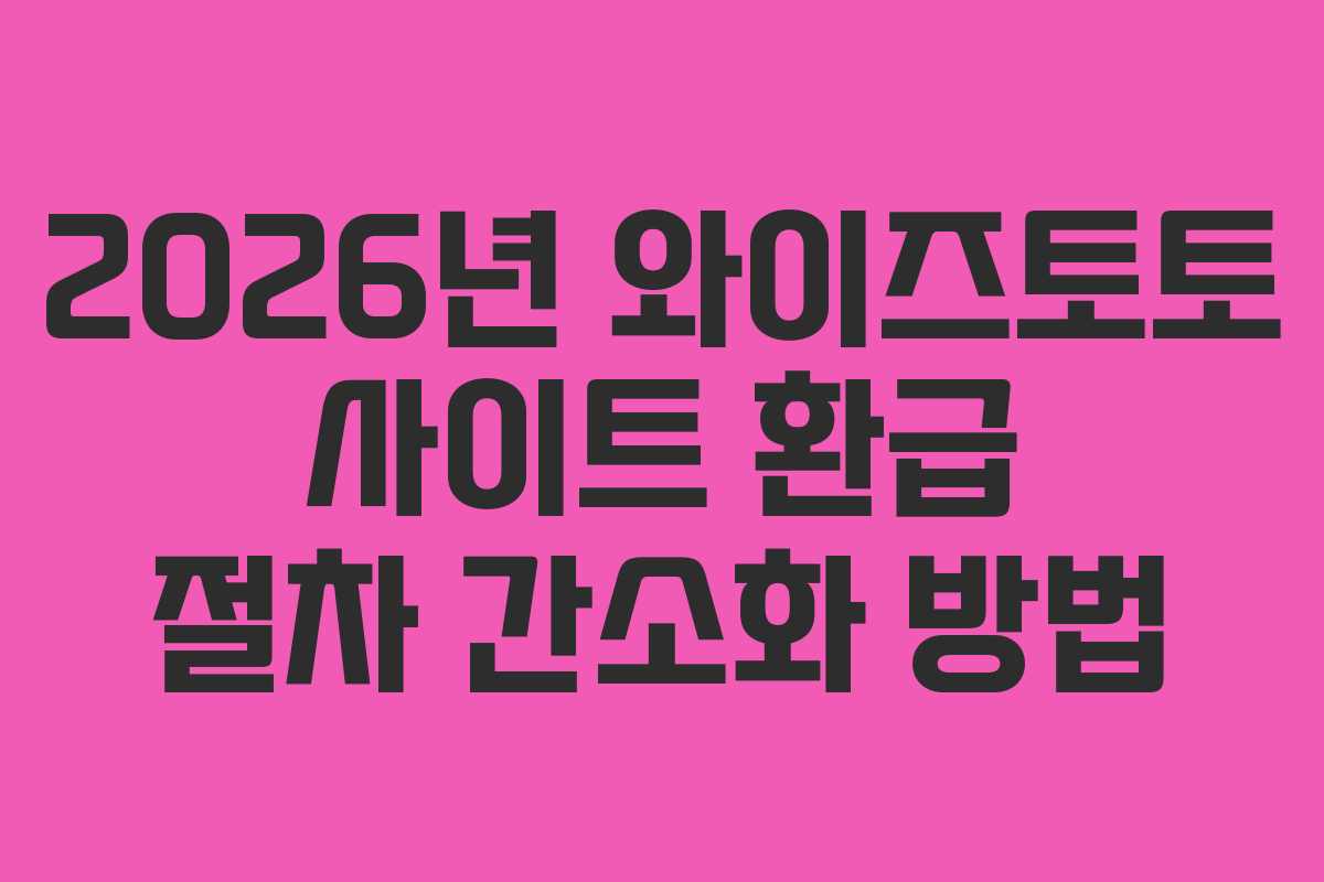 2026년 와이즈토토 사이트 환급 절차 간소화 방법