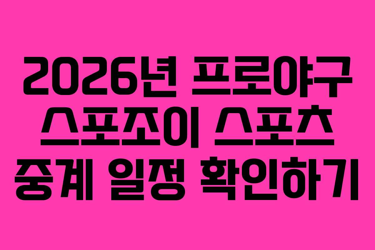 2026년 프로야구 스포조이 스포츠 중계 일정 확인하기