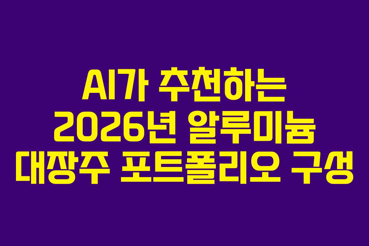 AI가 추천하는 2026년 알루미늄 대장주 포트폴리오 구성