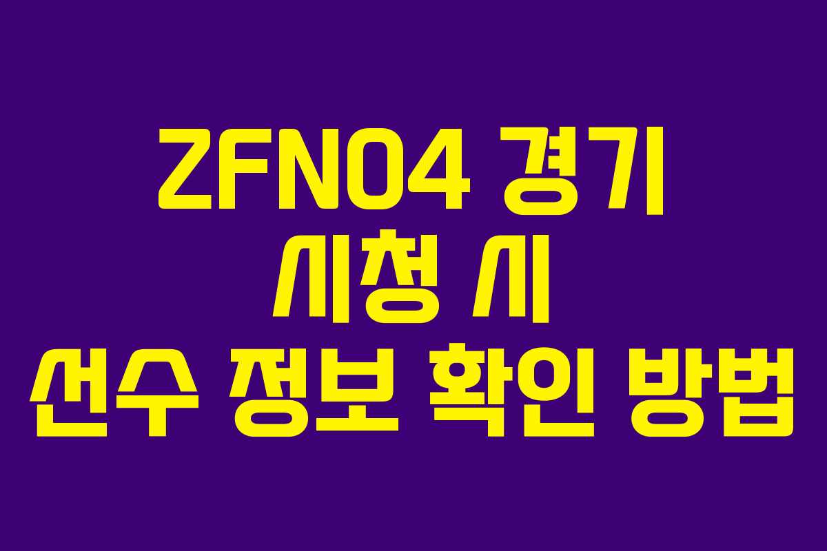 ZFN04 경기 시청 시 선수 정보 확인 방법