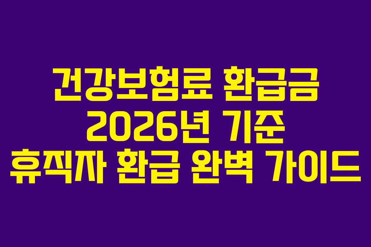 건강보험료 환급금 2026년 기준 휴직자 환급 완벽 가이드
