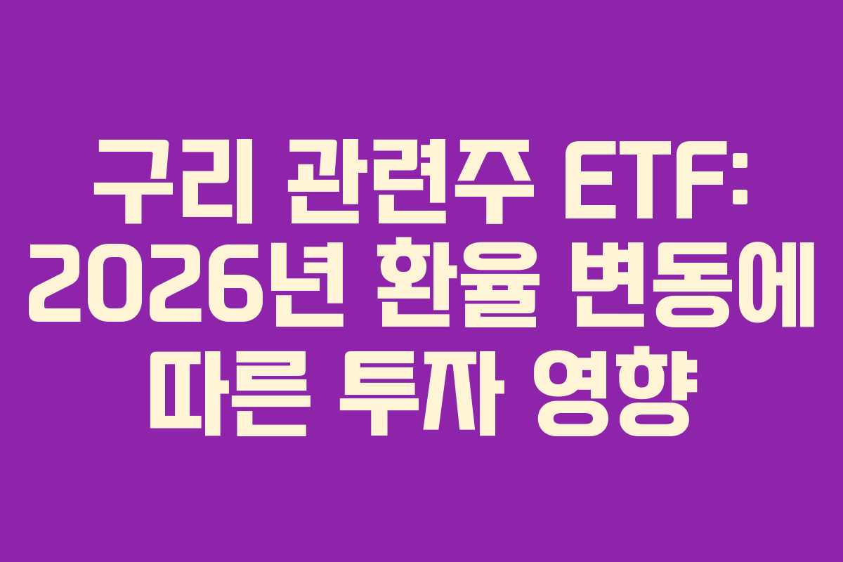 구리 관련주 ETF: 2026년 환율 변동에 따른 투자 영향