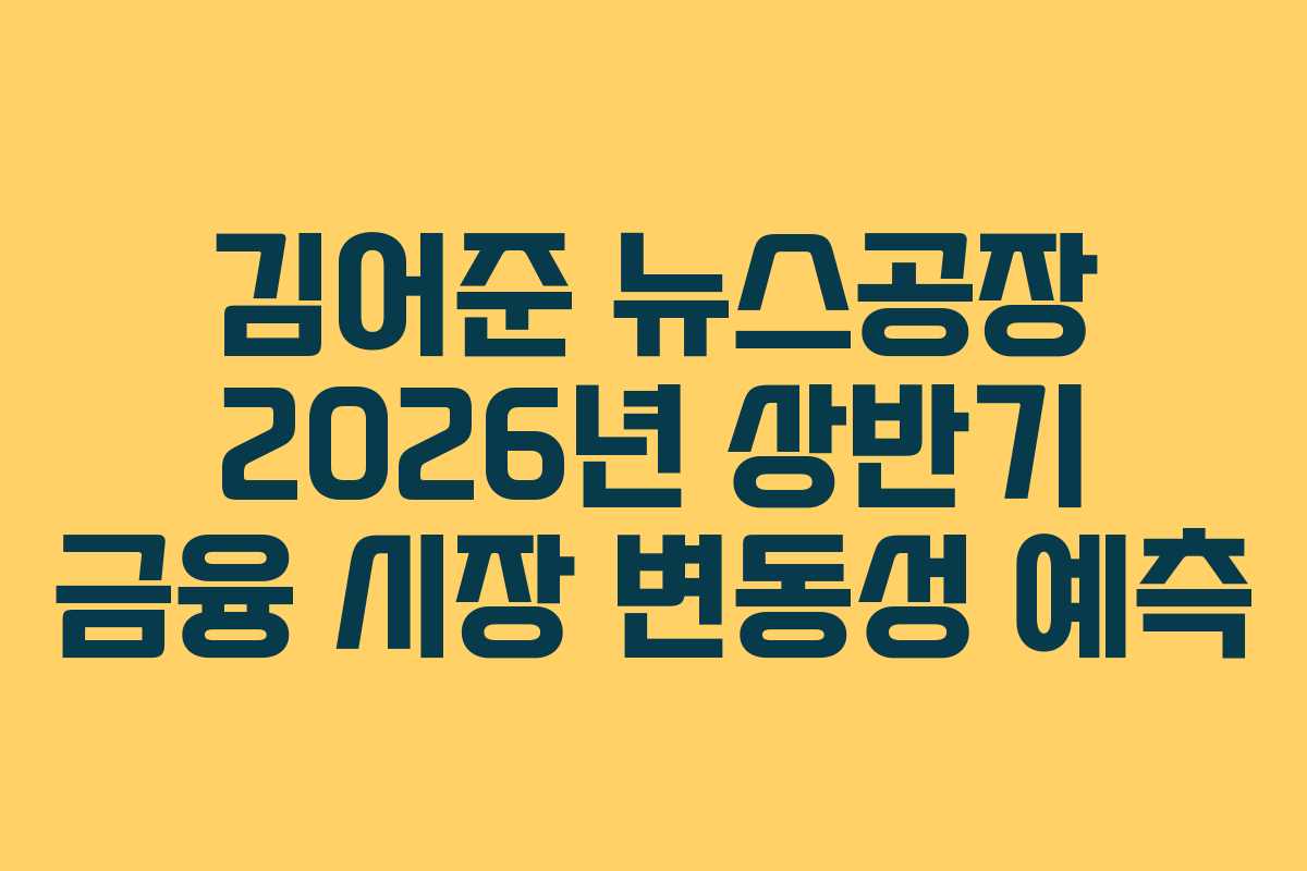 김어준 뉴스공장 2026년 상반기 금융 시장 변동성 예측