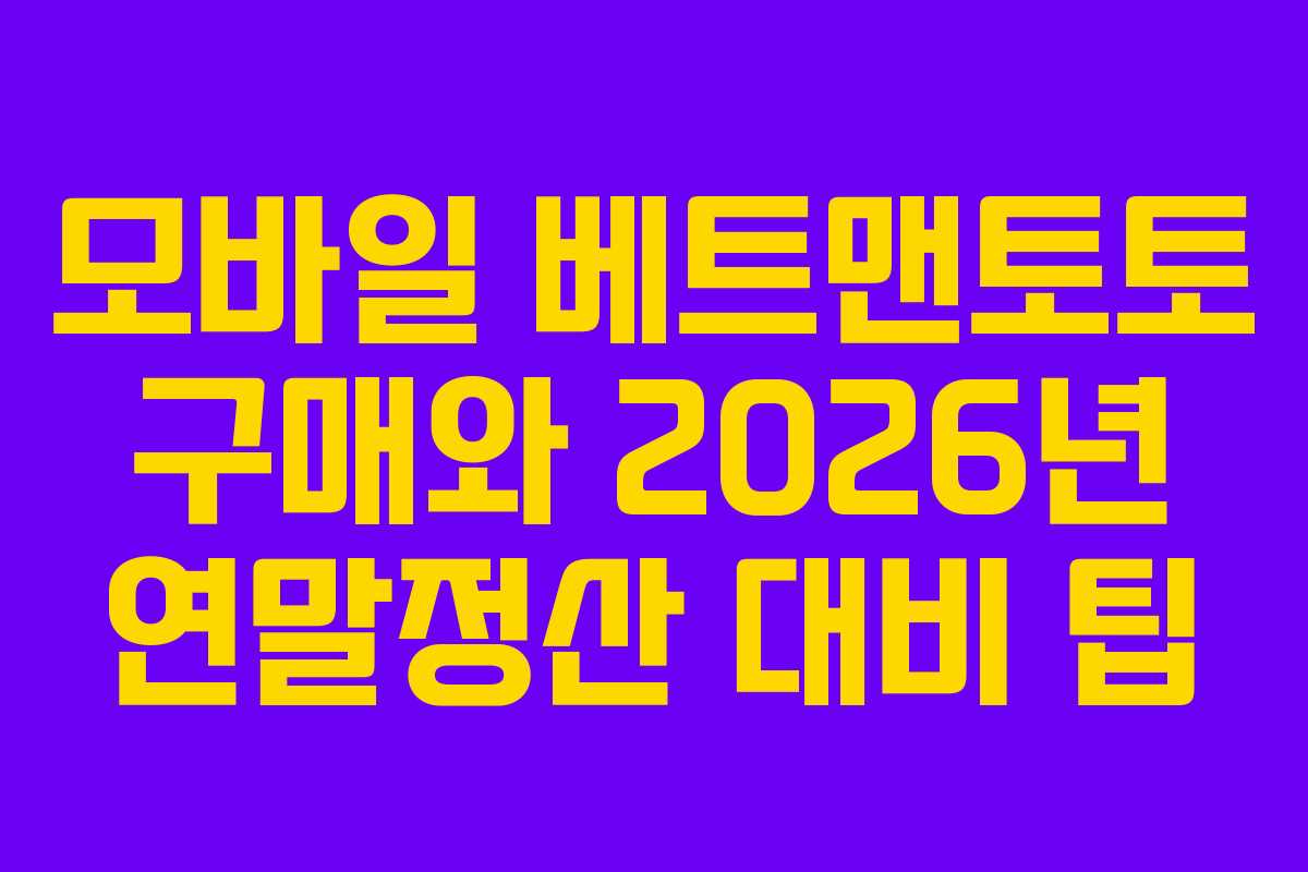 모바일 베트맨토토 구매와 2026년 연말정산 대비 팁