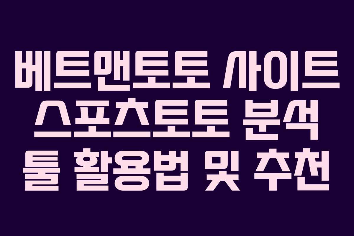 베트맨토토 사이트 스포츠토토 분석 툴 활용법 및 추천