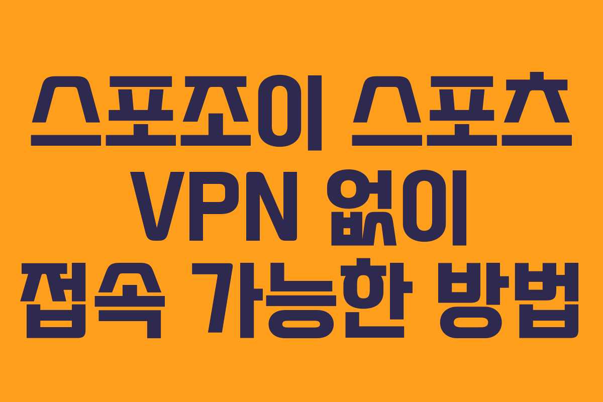 스포조이 스포츠 VPN 없이 접속 가능한 방법