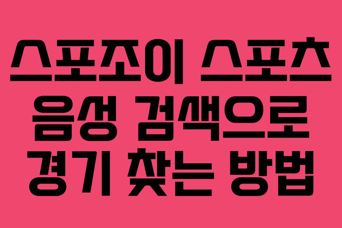 스포조이 스포츠 음성 검색으로 경기 찾는 방법