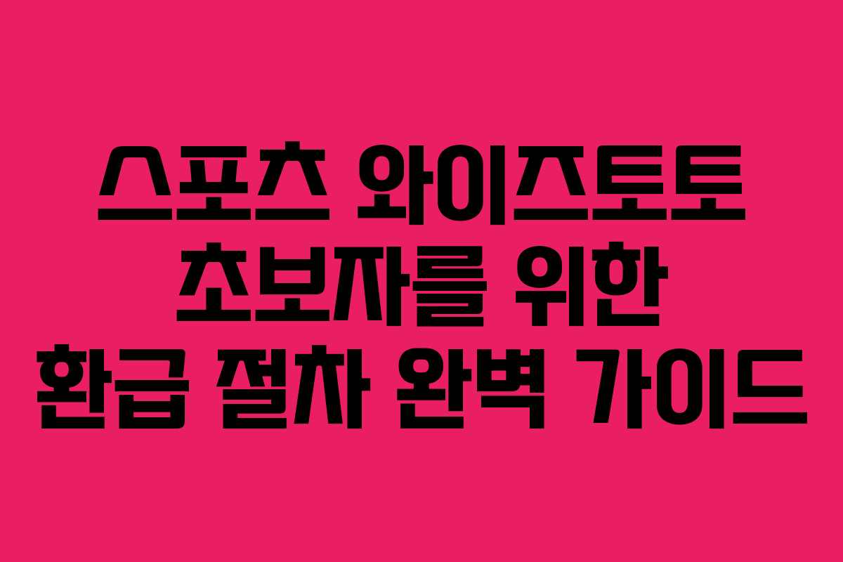 스포츠 와이즈토토 초보자를 위한 환급 절차 완벽 가이드