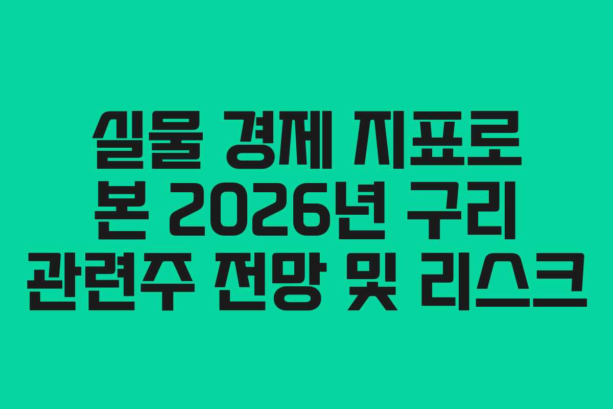 실물 경제 지표로 본 2026년 구리 관련주 전망 및 리스크