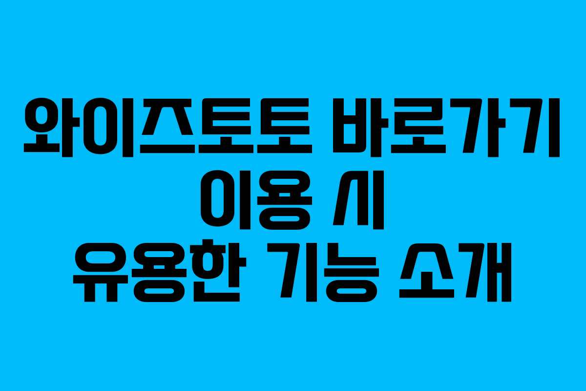 와이즈토토 바로가기 이용 시 유용한 기능 소개