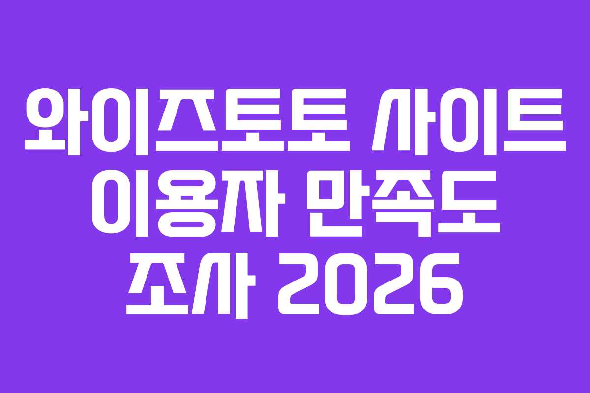 와이즈토토 사이트 이용자 만족도 조사 2026