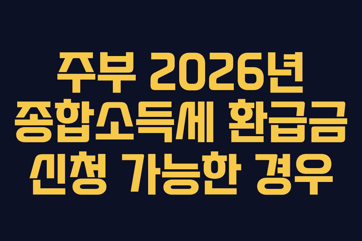 주부 2026년 종합소득세 환급금 신청 가능한 경우
