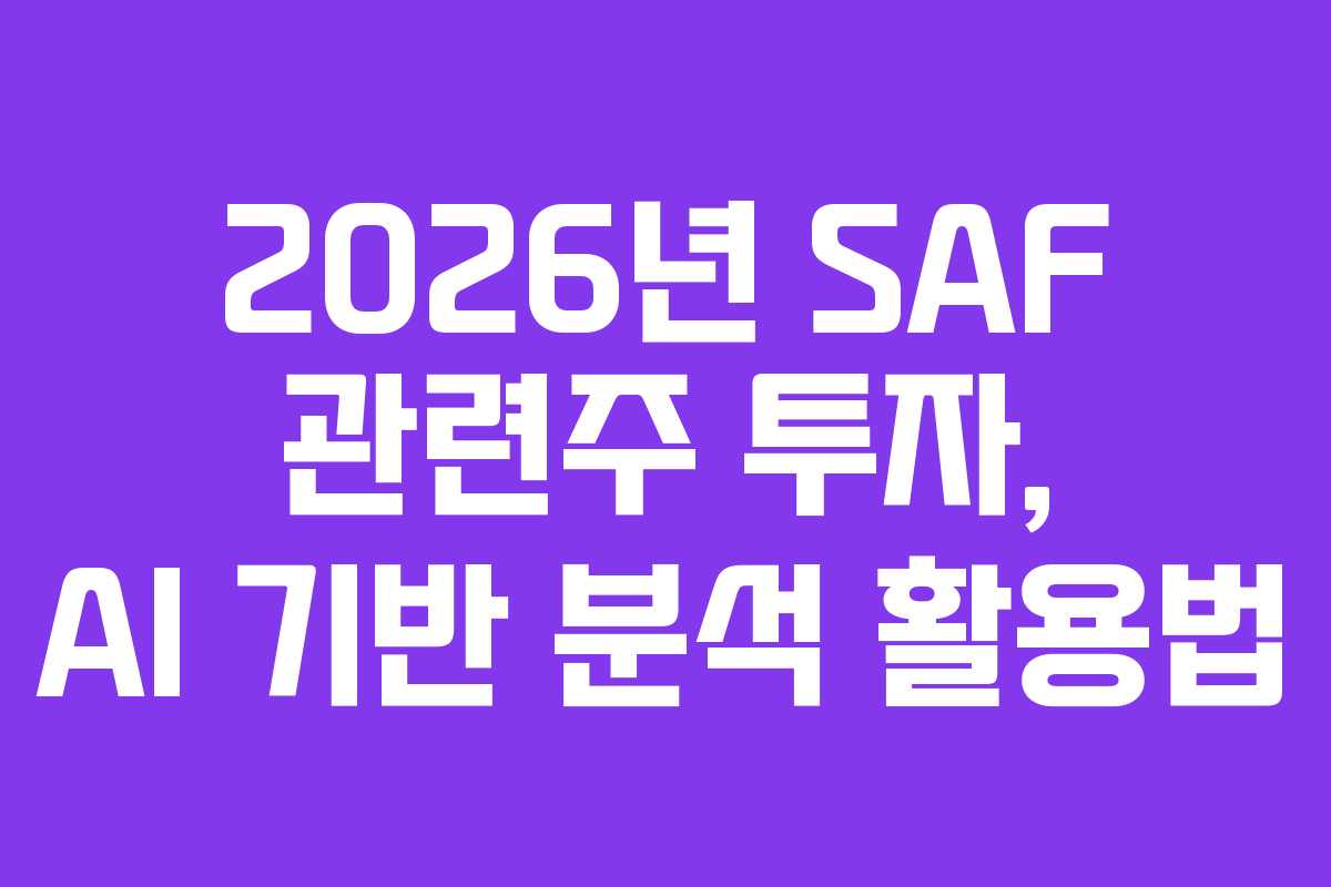 2026년 SAF 관련주 투자, AI 기반 분석 활용법